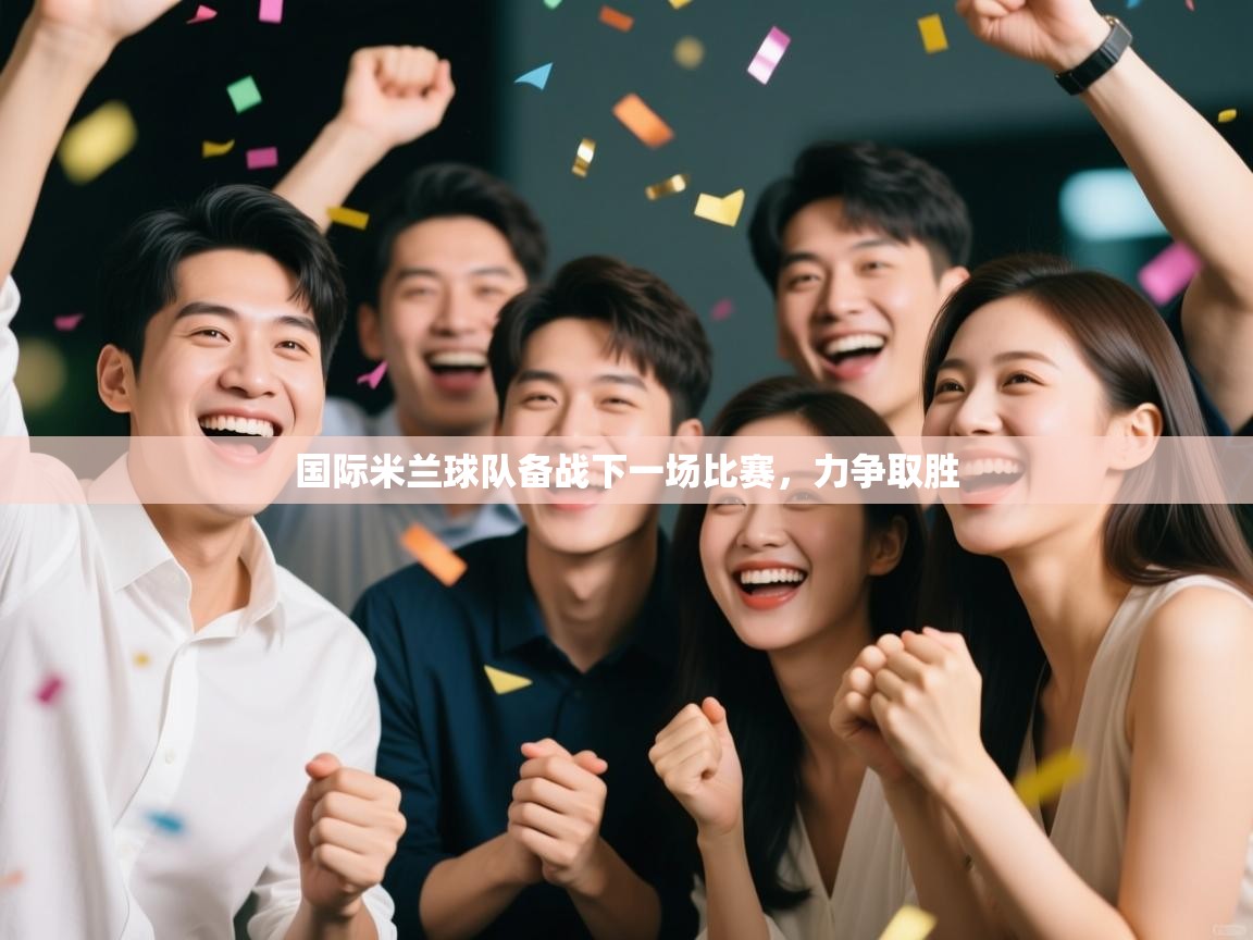 国际米兰球队备战下一场比赛,力争取胜 第2张