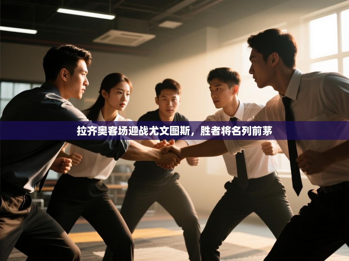 拉齐奥客场迎战尤文图斯,胜者将名列前茅 第1张