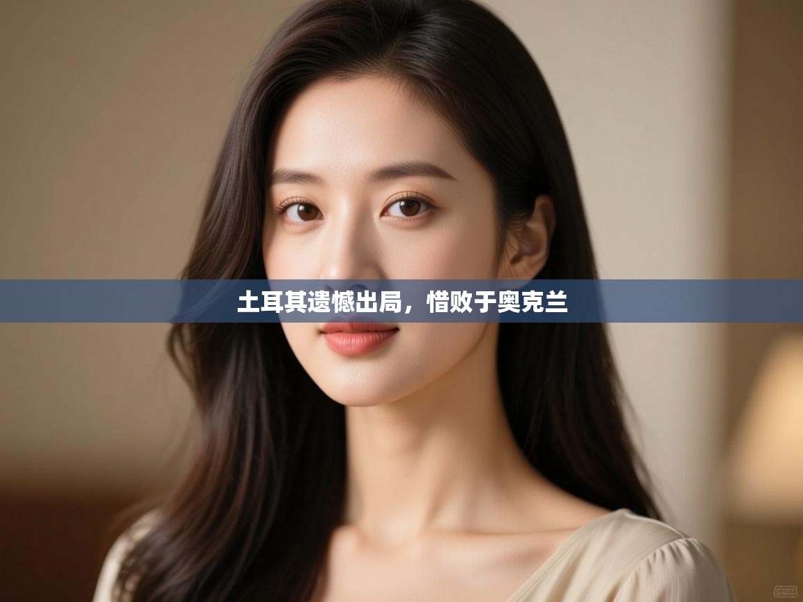 土耳其遗憾出局,惜败于奥克兰 第2张