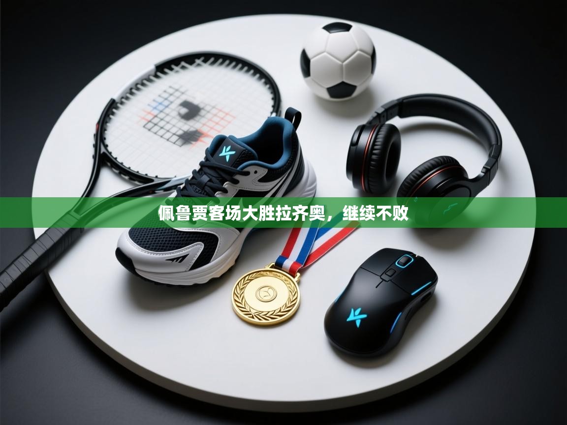 佩鲁贾客场大胜拉齐奥,继续不败 第2张