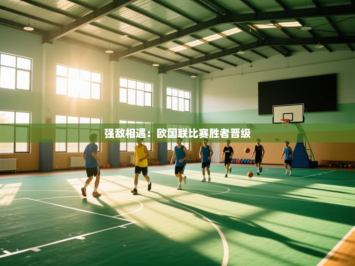 强敌相遇:欧国联比赛胜者晋级 第2张