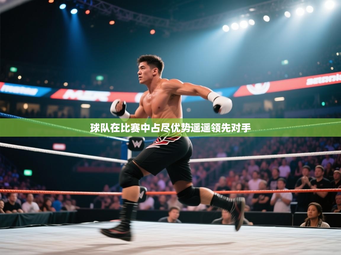 球队在比赛中占尽优势遥遥领先对手 第1张