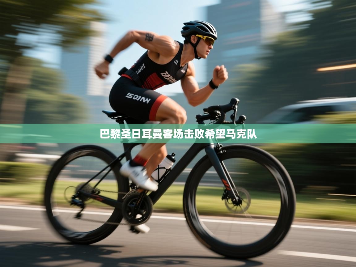 巴黎圣日耳曼客场击败希望马克队 第1张