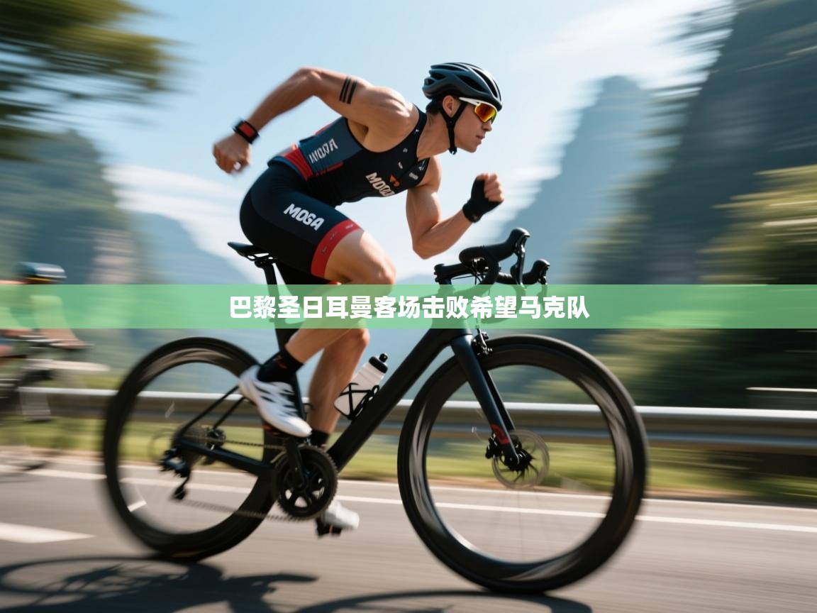 巴黎圣日耳曼客场击败希望马克队 第2张