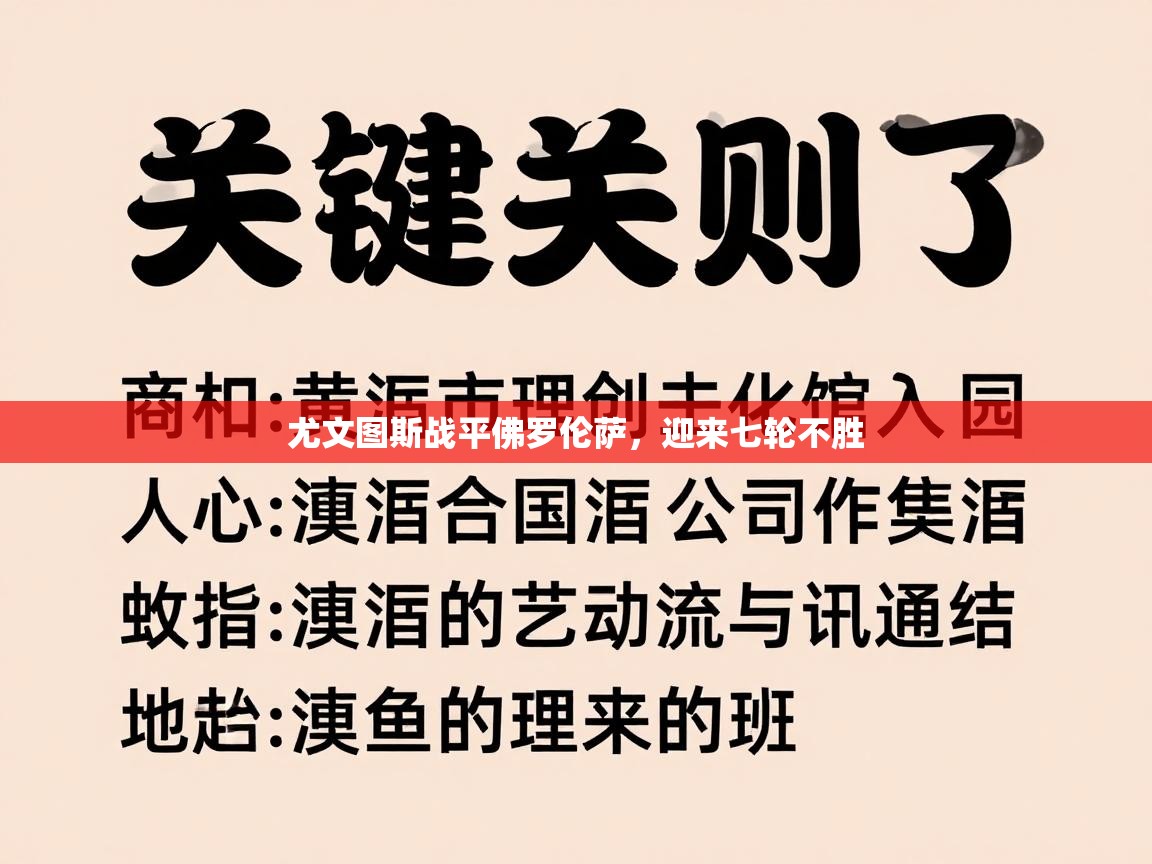 尤文图斯战平佛罗伦萨,迎来七轮不胜 第2张