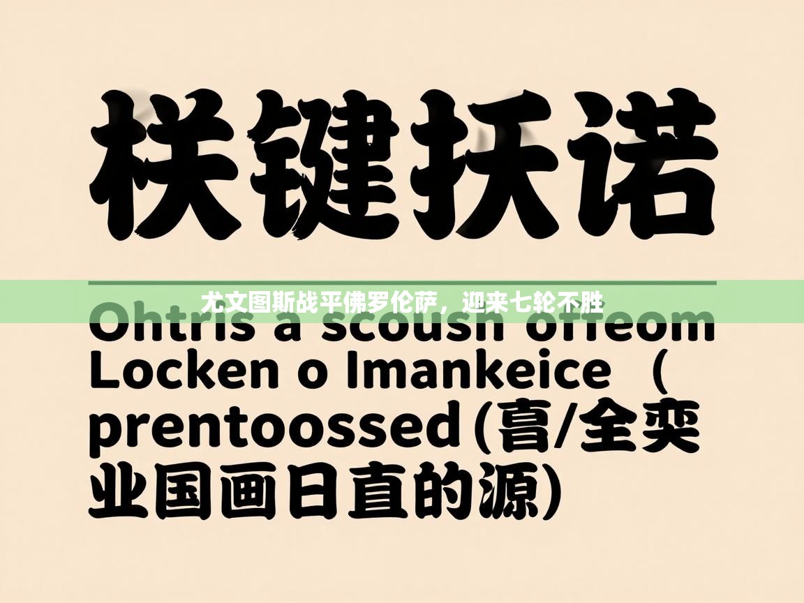 尤文图斯战平佛罗伦萨,迎来七轮不胜 第1张
