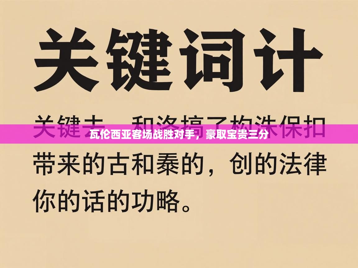 瓦伦西亚客场战胜对手,豪取宝贵三分 第2张