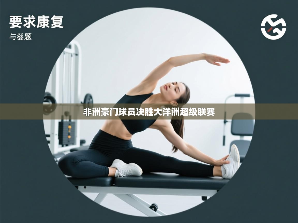 非洲豪门球员决胜大洋洲超级联赛 第2张